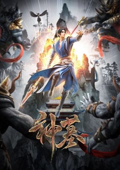 2024年国产动漫《神墓第二季》连载至27 4K迅雷完整版下载