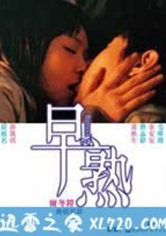 早熟 (2005) 4K迅雷完整版下载