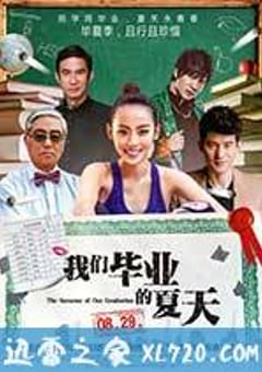 我们毕业的夏天 (2014) 4K迅雷完整版下载