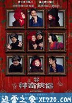 神奇侠侣 (2011) 4K迅雷完整版下载