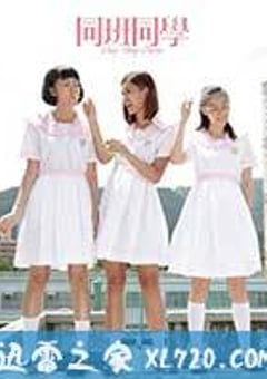 同班同学 同班同學 (2015) 4K迅雷完整版下载