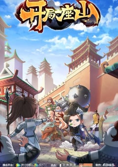 2022年国产动漫《开局一座山》全12集 4K迅雷完整版下载