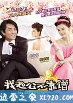 我老公不靠谱 我老婆唔够秤II：我老公唔生性 (2012) 4K迅雷完整版下载