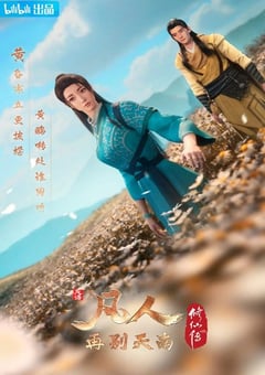 2022年国产动漫《凡人修仙传：再别天南》连载至07 4K迅雷完整版下载