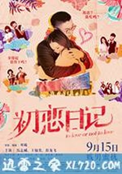 初恋日记 初戀日記：賤男蜜擾 (2017) 4K迅雷完整版下载