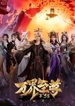 2024年国产动漫《万界至尊 第三季》连载至120 4K迅雷完整版下载
