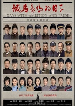 2023年国产大陆电视剧《铁马豪情的日子》全45集 4K迅雷完整版下载