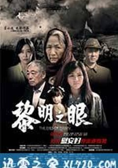 黎明之眼 (2014) 4K迅雷完整版下载