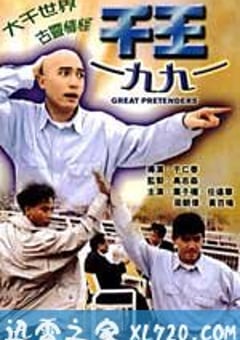千王1991 (1991) 4K迅雷完整版下载
