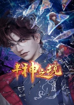 2023年国产动漫《半神之境》全20集 4K迅雷完整版下载