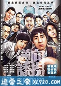 逆向诱拐 逆向誘拐 (2018) 4K迅雷完整版下载