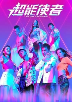 2022年中国香港电视剧《超能使者》全25集 4K迅雷完整版下载