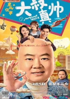 2021年国产郭冬临喜剧片《东北往事之大叔真帅》HD国语中字 4K迅雷完整版下载