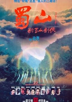 1983年中国香港经典剧情片《蜀山：新蜀山剑侠 蜀山》蓝光国粤双语中字 4K迅雷完整版下载