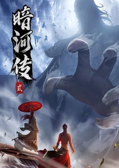 2024年国产动漫《少年歌行之暗河传 第二季》连载至14 4K迅雷完整版下载