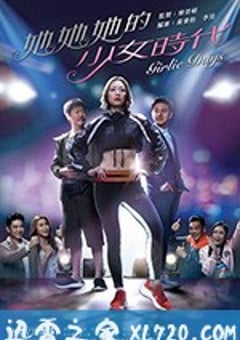 她她她的少女时代 她她她的少女時代 (2019) 4K迅雷完整版下载
