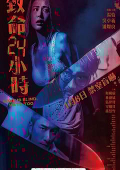 2022年中国香港悬疑惊悚片《致命24小时》BD国粤双语中字 4K迅雷完整版下载