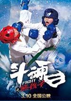 斗魂之熊孩子 (2017) 4K迅雷完整版下载