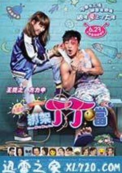 绑架丁丁当 綁架丁丁當 (2016) 4K迅雷完整版下载