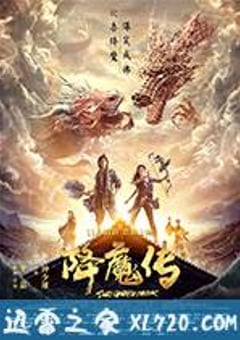 降魔传 (2017) 4K迅雷完整版下载