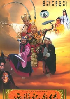 2000年国产大陆电视剧《西游记后传》全30集 4K迅雷完整版下载