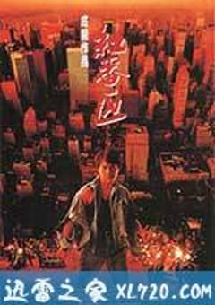 红番区 紅番區 (1995) 4K迅雷完整版下载