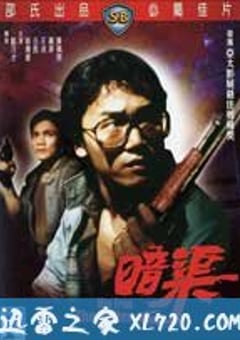 暗渠 (1983) 4K迅雷完整版下载