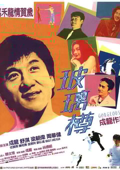 1999年中国香港经典喜剧动作片《玻璃樽》BD国粤双语中字 4K迅雷完整版下载