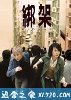 绑架 (2007) 4K迅雷完整版下载