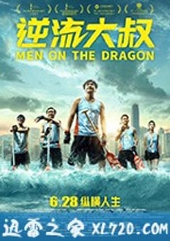 逆流大叔 (2018) 4K迅雷完整版下载