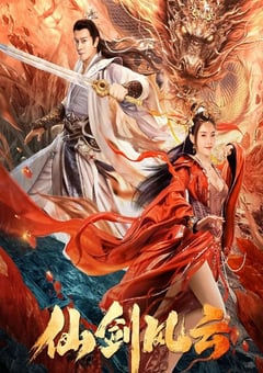 2022年国产动作奇幻片《仙剑风云》HD国语中字 4K迅雷完整版下载