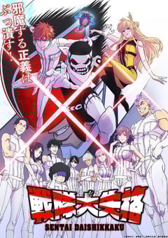 2024年日本动漫《战队大失格》全12集 4K迅雷完整版下载