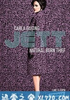 女飞贼杰特 Jett (2019) 4K迅雷完整版下载