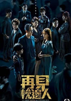 2024年中国香港电视剧《再见枕边人》全25集 4K迅雷完整版下载