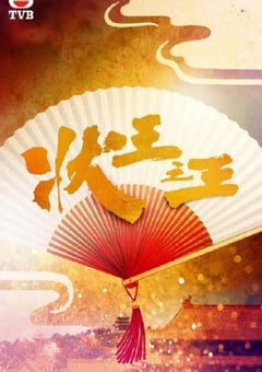 2024年中国香港电视剧《状王之王》全18集 4K迅雷完整版下载