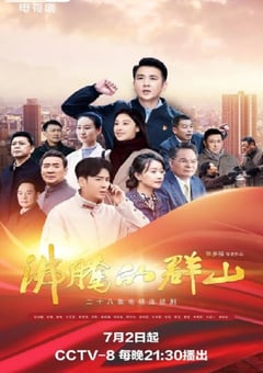 2024年国产大陆电视剧《沸腾的群山》全28集 4K迅雷完整版下载