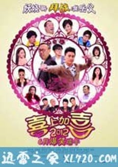 2012喜上加喜 2012我愛HK 喜上加囍 (2012) 4K迅雷完整版下载