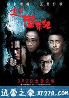 变节：潜罪犯 Laughing Gor之潛罪犯 (2011) 4K迅雷完整版下载