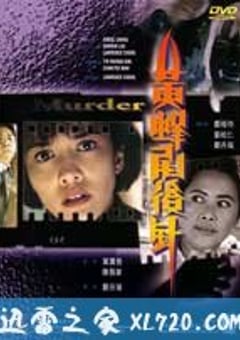 黄蜂尾后针 (1993) 4K迅雷完整版下载