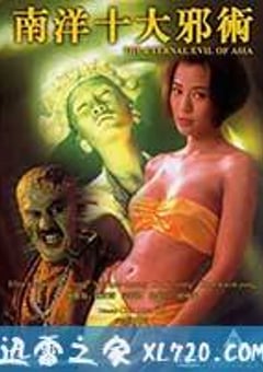 南洋十大邪术 南洋十大邪術 (1995) 4K迅雷完整版下载