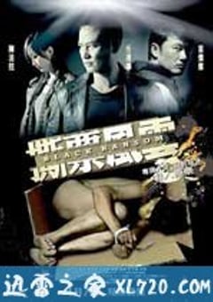撕票风云 撕票風雲 (2010) 4K迅雷完整版下载