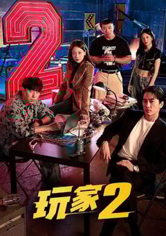 2024年韩国电视剧《玩家2：玩家的战争》全12集 4K迅雷完整版下载