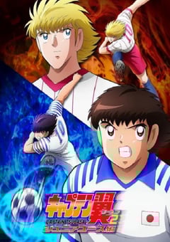 2023年日本动漫《队长小翼2 世少篇》连载至39 4K迅雷完整版下载