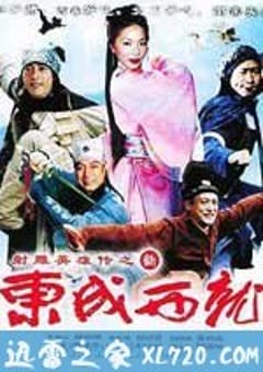 新东成西就 (2009) 4K迅雷完整版下载
