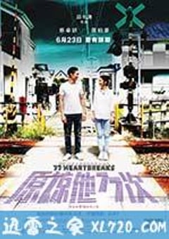 原谅他77次 原諒他77次 (2017) 4K迅雷完整版下载