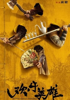 2024年国产大陆电视剧《欢乐英雄之少侠外传》全51集 4K迅雷完整版下载