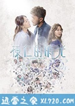 栋仁的时光 棟仁的時光 (2018) 4K迅雷完整版下载