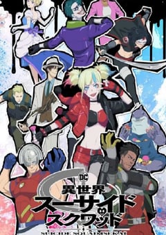 2024年日本动漫《异世界自杀小队》连载至10 4K迅雷完整版下载