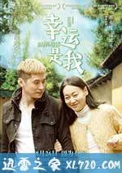 幸运是我 幸運是我 (2016) 4K迅雷完整版下载