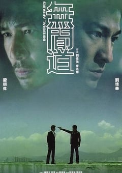 2002年中国香港经典惊悚犯罪片《无间道》蓝光国粤双语中字 4K迅雷完整版下载